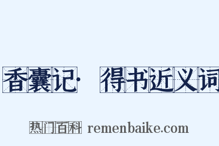 香囊记·得书近义词是什么意思的图片